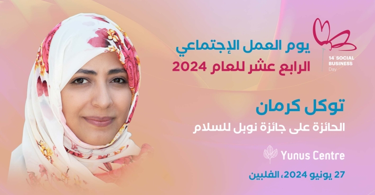 توكل كرمان تشارك في مؤتمر يوم العمل الاجتماعي 2024 في الفلبين